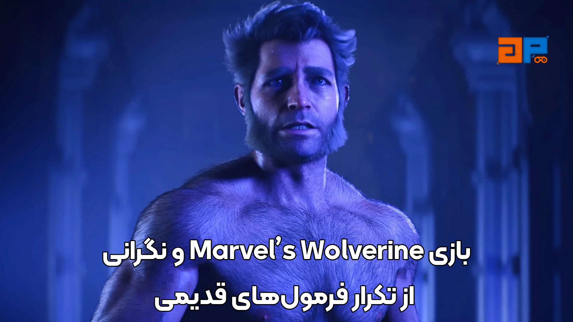 Marvel&rsquo;s Wolverine و نگرانی از تکرار فرمول&zwnj;های قدیمی